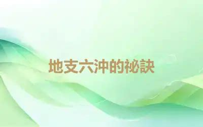 八字 沖|地支六沖